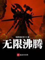 无限沸腾全本