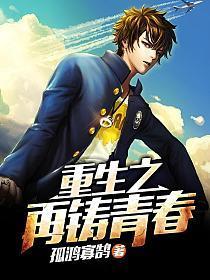 重生之再铸青春 第2087章