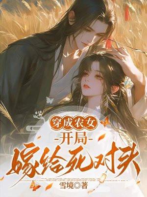 穿成农女要致富青青