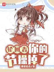 轮回者你的节操掉了女主是谁