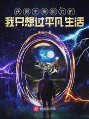 获得主角能力的我只想过平凡生活_