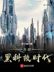 开启黑科技时代类似的