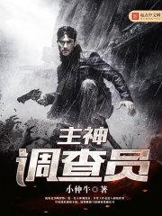 主神调查员123