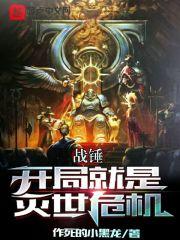 战锤开局就是灭世危机