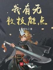 我有无数技能点王岚几个女人