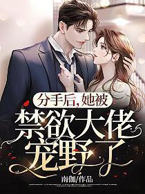 分手后她被禁欲大佬宠野了txt
