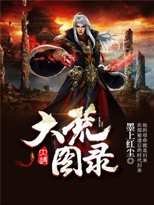 大荒图录完整版免费阅读