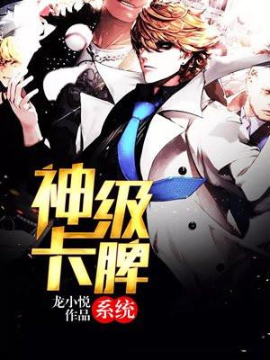 神级卡牌系统 龙小悦