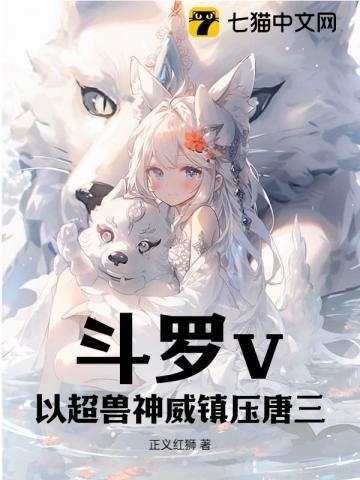 斗罗之超兽战士