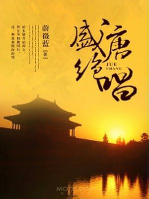 盛唐绝唱结局