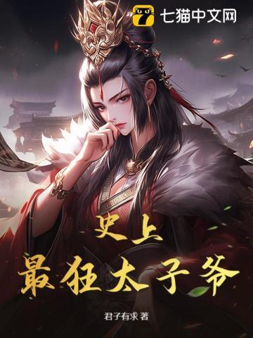 史上最强的太子爷
