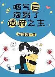 咽气后泡到了地府之主晋江