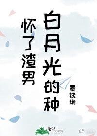 怀了渣男的崽带球