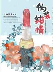 伪装纯情阅读