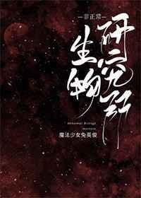 非正常生物研究所魔法少女兔英俊