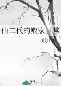 仙二代的日常随笔409