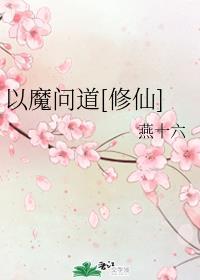 以魔问道修仙免费