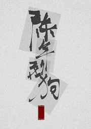 陈年烈苟笔趣阁