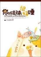 你听起来很好睡竹