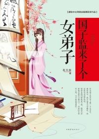 国子监来了个女弟子男主