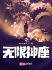 无限神座笔趣阁