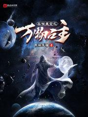 吞噬星空之万物之主八零