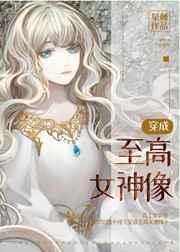 穿成至高女神像全文免费阅读