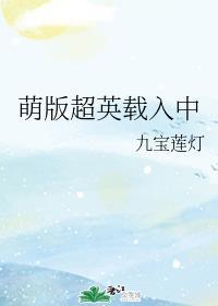 萌版超英载入中(连载)
