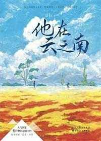 他在云之南叶雪是好人吗