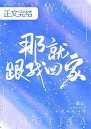 那就跟我回家全文加番外