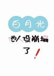 白月光他的人设崩了
