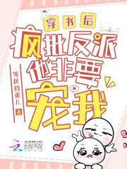 穿书后疯批们都想弄哭我免费