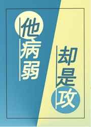 他病弱却是攻百度