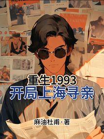 上海父母寻子19年