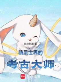 精灵世界的考古大师有哪些
