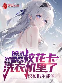 合租女室友卡洗衣机在线观看