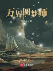 万界圆梦师全本