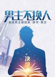变形金刚男主换人