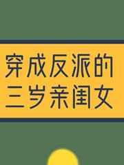 穿成反派的三岁亲闺女全文免费阅读