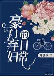豪门弃妇的日常晋江