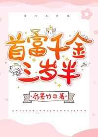 首富千金三岁半晋江