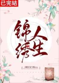 锦绣人生快穿冰糖不是雪梨