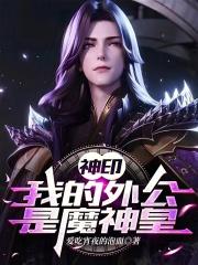 神印我的外公是魔神皇作者爱吃宵夜的泡面点击11