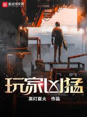 玩家凶猛有没有女主