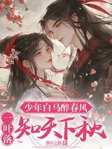 少年白马醉春风第二季免费观看