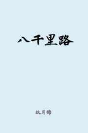 八千里路云和月是什么意思