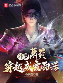 斗罗萧炎穿越成霍雨浩txt全文阅读