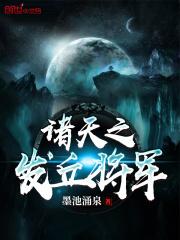 诸天之发丘将军txt平板