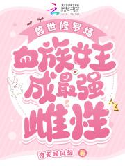 兽世爱恋血族少女也疯狂