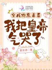 穿成炮灰后我上位了(穿书)免费阅读
